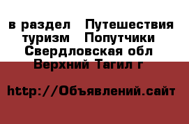  в раздел : Путешествия, туризм » Попутчики . Свердловская обл.,Верхний Тагил г.